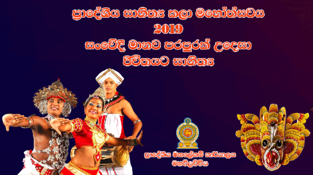 ප්‍රාදේශීය සංස්කෘතික උත්සවය - 2019