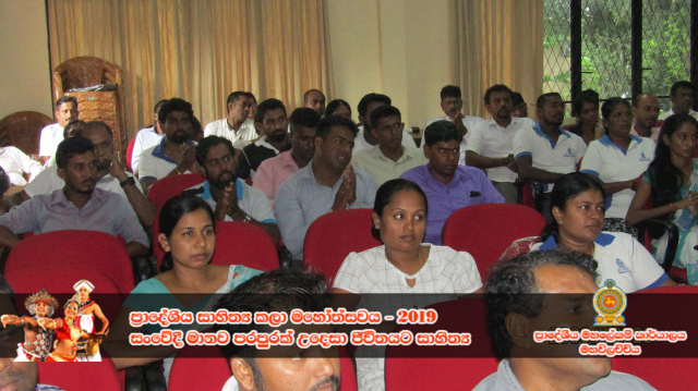 ප්‍රාදේශීය සංස්කෘතික උත්සවය - 2019