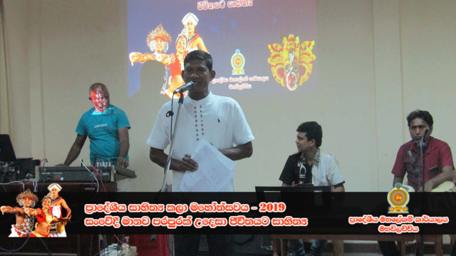 ප්‍රාදේශීය සංස්කෘතික උත්සවය - 2019