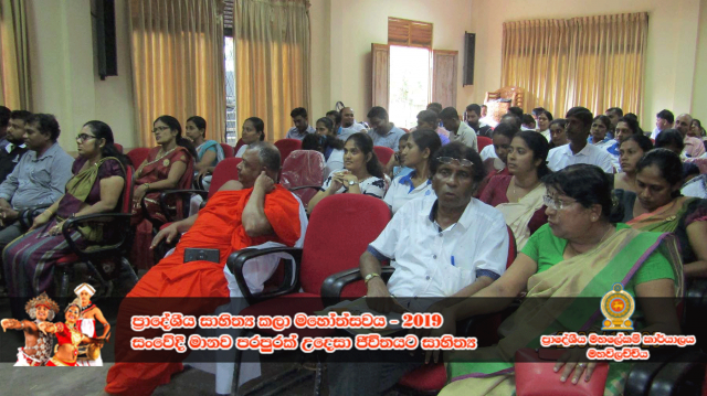 ප්‍රාදේශීය සංස්කෘතික උත්සවය - 2019