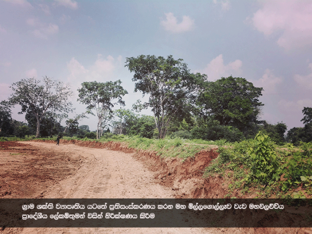 ග්‍රාම ශක්ති ව්‍යාපෘතිය යටතේ ප්‍රතිසංස්කරණය සිදු කරන මහ මිල්ලගොල්ලෑව වැව  ප්‍රාදේශීය ලේකම් තුමන් විසින් නිරීක්ෂණය කිරීම