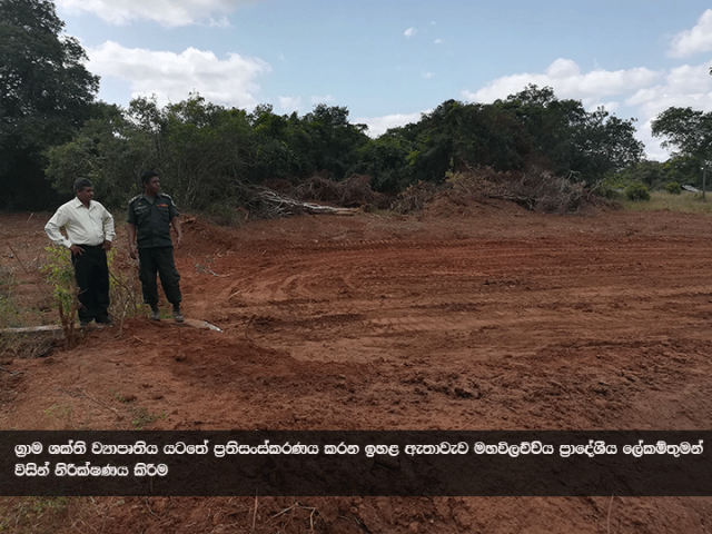 ග්‍රාම ශක්ති ව්‍යාපෘතිය යටතේ ප්‍රතිසංස්කරණය සිදු කරන ඉහළ ඇතාවැව ප්‍රාදේශීය ලේකම් තුමන් නිරීක්ෂණය කිරීම