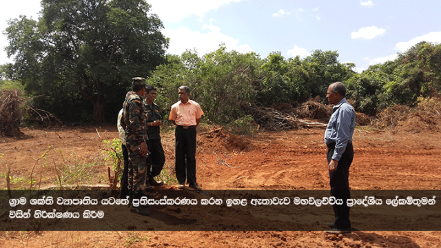 ග්‍රාම ශක්ති ව්‍යාපෘතිය යටතේ ප්‍රතිසංස්කරණය සිදු කරන ඉහළ ඇතාවැව ප්‍රාදේශීය ලේකම් තුමන් නිරීක්ෂණය කිරීම
