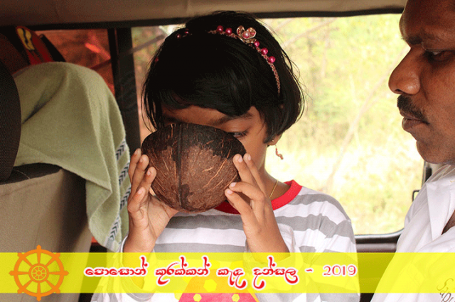 පොසොන් කුරක්කන් කැඳ දන්සල - 2019